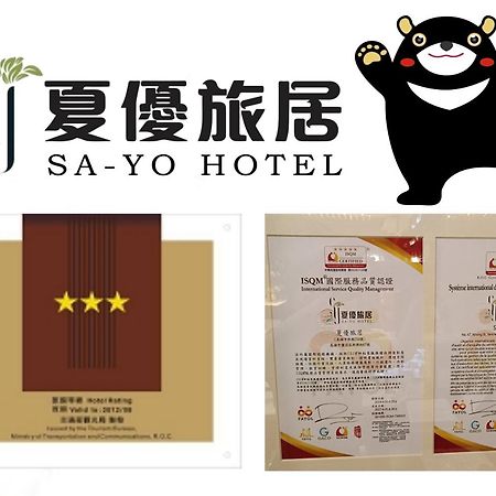 Sa-Yo Hotel - Pier 2 Гаосюн Екстер'єр фото