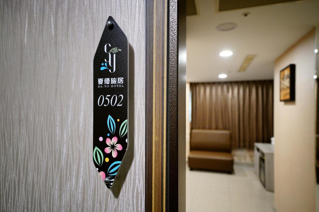 Sa-Yo Hotel - Pier 2 Гаосюн Екстер'єр фото